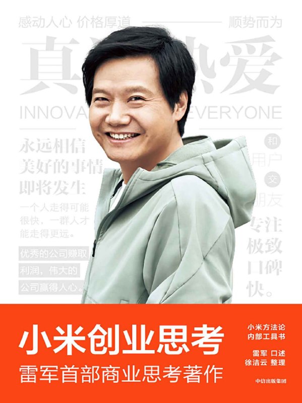 名称：小米创业思考描述：小米雷军，雷老板的书链接：
