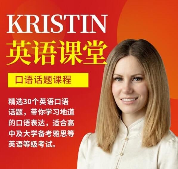 名称：网红英语老师Kristin英语课堂核心VIP会员课程-用轻松的方式学英语描述：从零基础到入门到熟练、高阶、学术所有内容直播课，话题课，发音课，单词课等Kristin英语帮你迅速提升英语水平，轻松构建英语思维