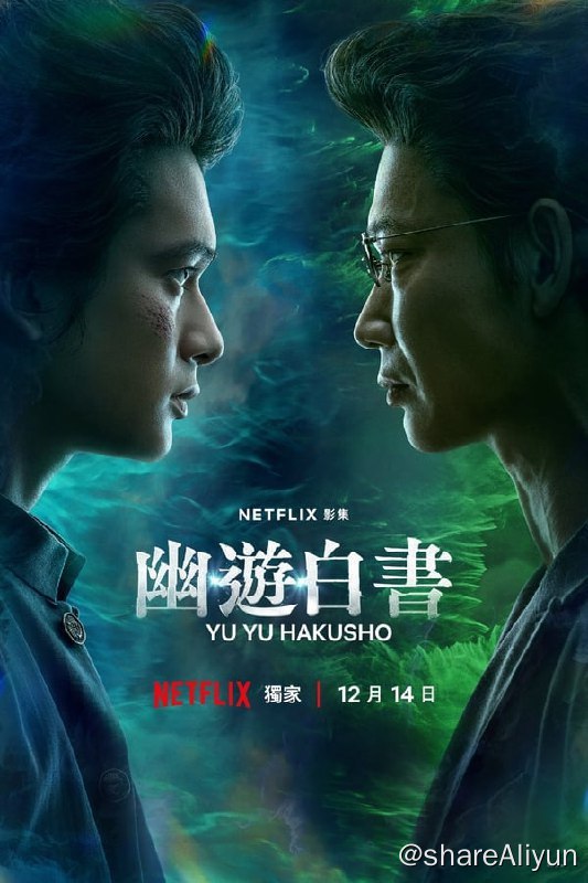 名称：幽游白书(2023)4K 杜比视界 内封简繁 新增国语配音 S01描述：该剧改编自富坚义博的同名漫画