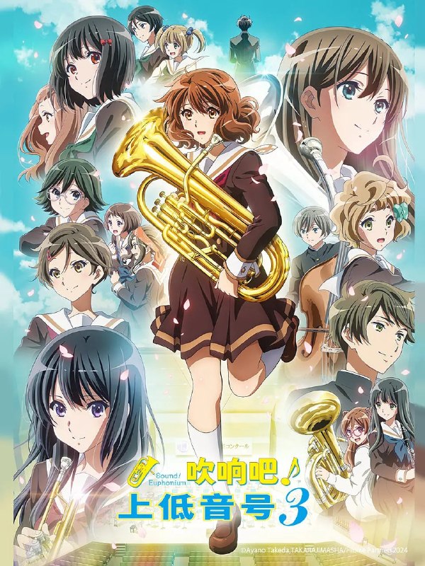 名称：吹响悠风号3 響け！ユーフォニアム3 (2024)描述：黄前久美子升上高三，并在已经超过90名成员的北宇治高中吹奏乐社中成为了社长