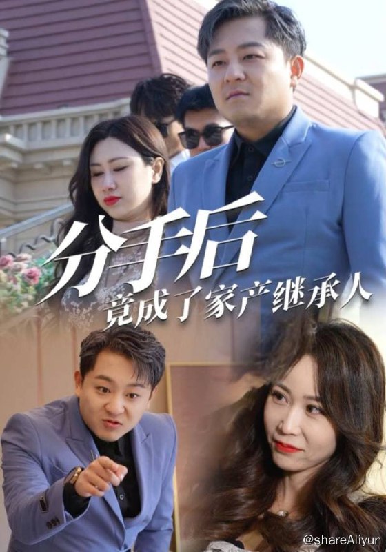 名称：分手后竟成了家产继承人 - 2024.S01.720p描述：秦武撞见老婆出轨，自己还喜当爹