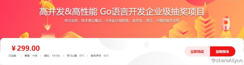 名称：高并发&高性能 Go语言开发企业级抽奖项目 - 带源码课件描述：本课程先为大家剖析多种抽奖"活动的共性"和特性，再设计和开发抽奖大转盘系统的后台和接口