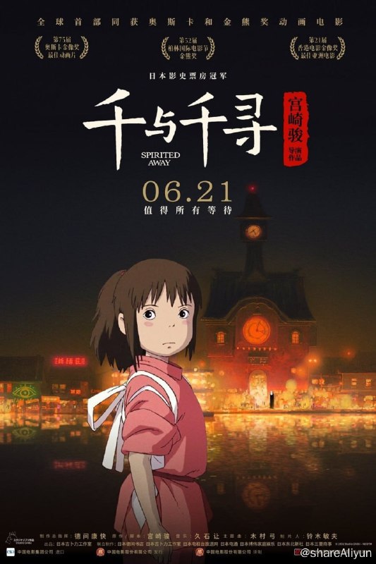 名称：千与千寻 (2001) [23.3+33.3] 自选描述：有点娇气任性的10岁少女千寻（柊瑠美 配）跟随父母搬往新家，途中误入一座神庙，来到了另一个世界：一条专门给神仙提供服务的热闹非凡的浴场街