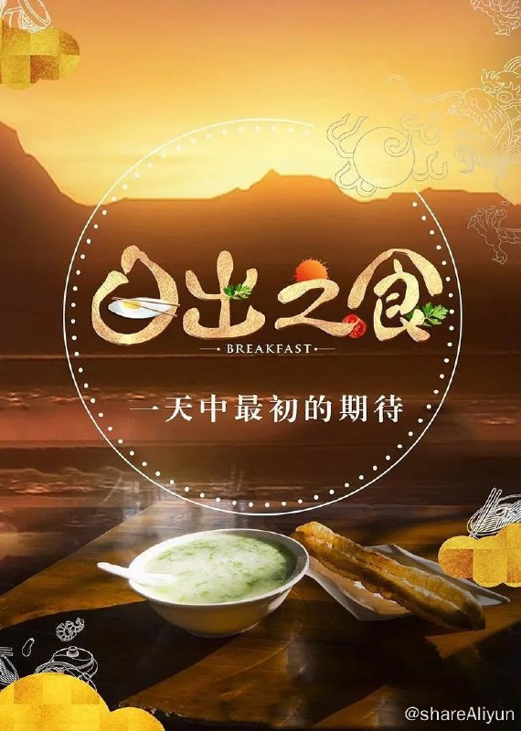 名称：日出之食 第二季 (2019) 1080P描述：《日出之食》第二季继续带你去吃最地道的中国早餐