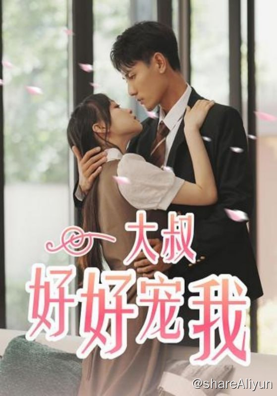 名称：大叔好好宠我 - 2023.S01.720p描述：“你救了我，我给你一个亿！” 云初初意外救了个男人，结果被赠送一个亿外加一只大总裁！ “老板，夫人刚刚说要买下整个奢侈品店！”“拿我的卡去刷！” “总裁，不好了，夫人把人的鼻子打歪了！”“打人还要夫人亲自动手？” “大叔，这个小鲜肉好帅，我可以追星吗？”“可以