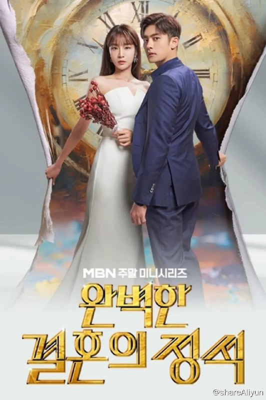 名称：完美婚姻的定式 완벽한 결혼의 정석 (2023)[更新至04集]描述：是根据2019年NAVER地上最大征集活动最优秀奖获奖作品，累计下载量突破900万次，人气很高的同名网络小说改编的电视剧