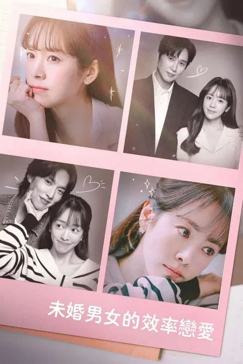名称：未婚男女的效率恋爱 (2026) 1080P 全集 内封简繁字幕描述：该剧讲述的是下定决心恋爱的女人，在相亲中遇到各自拥有不同魅力的两个男人，寻找真正爱情意义的故事