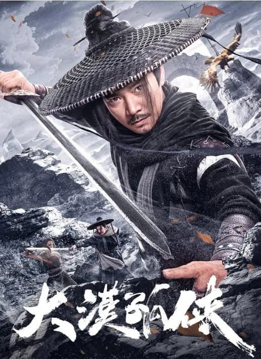 名称：大漠孤侠 (2025)描述：明朝年间，天下第一富商沈世杰临终前以奇门遁甲之术建造天机宝库封存巨额财富，不料死后竟被贼人环伺劫掠了沈家后人沈雨馨，段十一郎为救沈雨馨以及保卫天机宝库，召集江湖侠客深入西域荒漠，一路披荆斩棘，正邪两派开启了一场刀光剑影荡气回肠的生死较量……链接：