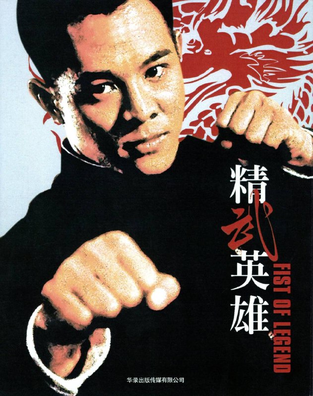 名称：精武英雄 蓝光原盘 REMUX [内封 简、繁中字]描述：精武英雄的剧情简介 · · · · · ·  20年代末，为完成师父的志愿，陈真（李连杰 饰）到东洋学先进技术，他喜欢着日本女孩山田光子（中山忍 饰）