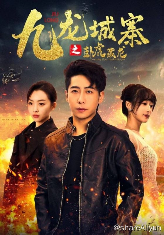 名称：九龙城寨之卧虎藏龙 - 2024.S01.720p描述：华国禁卫总帅楚藏锋卧底卧虎山庄，获得老大古成雄信任，成为其女古灵儿贴身保镖，最终将古成雄及其背后的势力一网打尽