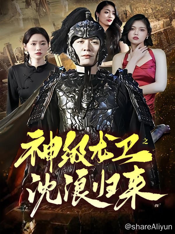 名称：神级龙卫之沈浪归来 - 2024.S01.720p描述：神秘高手龙潜都市，虽早有婚约，但无奈被嫌弃