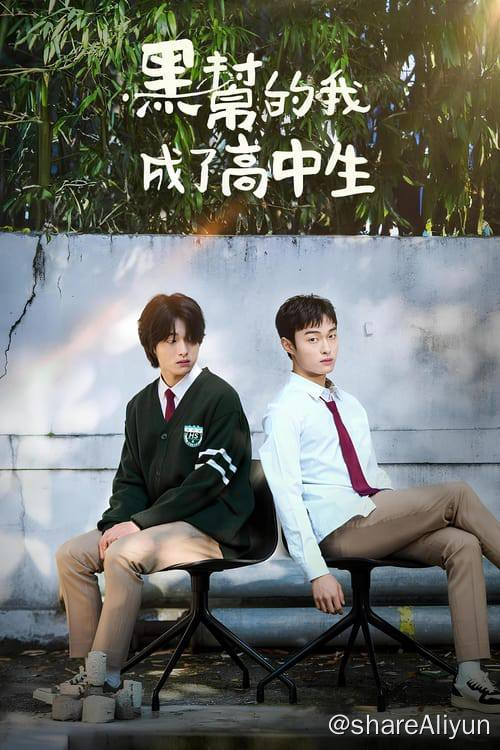 名称：黑社会的我成为了高中生 (2024) 1080P 内封简繁 S01E01-E08描述：该片讲述想去学校是自己毕生心愿的无学历者黑帮金德八 拯救被校暴受尽折磨最终做出极端选择的少年宋以宪后附体到他身上，然后宋以宪平时喜欢的男人崔世景对他产生怀疑的故事