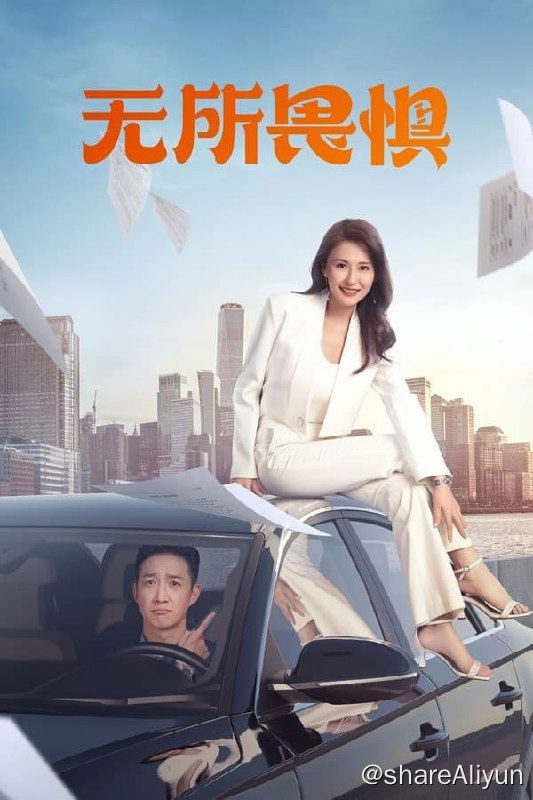 名称：无所畏惧(2023) S01E01-E10 4K描述：罗英子（热依扎 饰）做梦也没想到，顺风顺水二十八年的她，竟然翻到了阴沟里