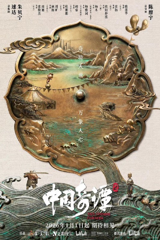 名称：中国奇谭 第二季 (2026) 4K【更新至 04 】内附 第一季描述：动画短片集《中国奇谭2》由9部风格迥异的短片组成：《拜山》《大贵人》《大鸟》《耳中人》《今日动物园》《如何成为三条龙》《三郎》《刑天》《小雪》