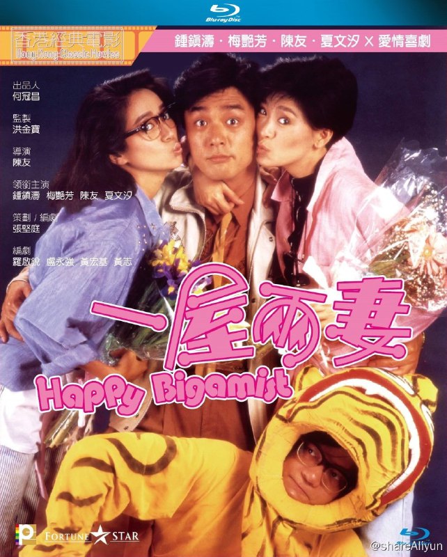 名称：《一屋两妻》蓝光原盘REMUX [国粤双语] [内封简英双字]描述：一屋两妻的剧情简介 · · · · · ·  剧社职员阿信（陈友 饰）刚与妻子离婚不久，便与带略有神经质的女友百佳（梅艳芳 饰）开始了同居生活