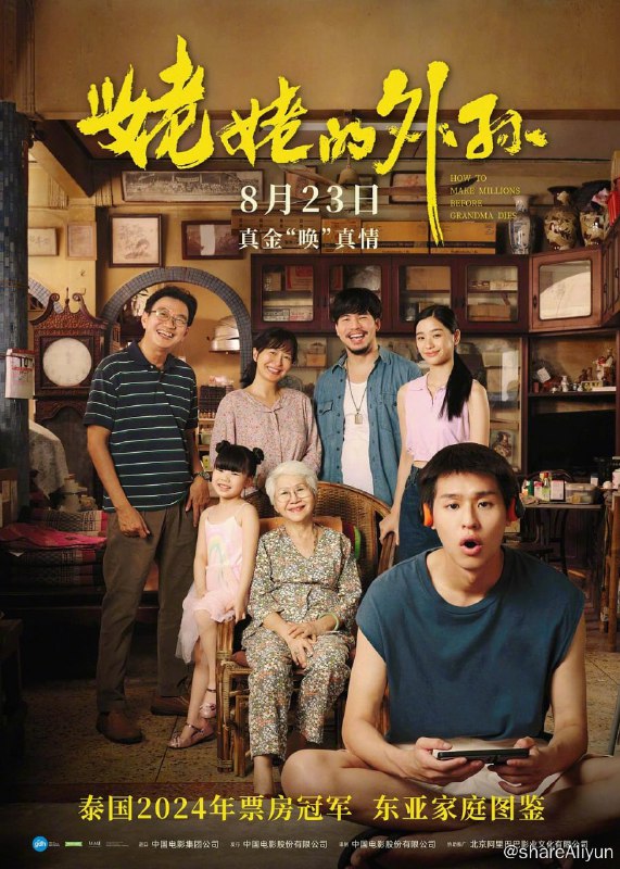 名称：姥姥的外孙 (2024) NF1080p泰语+台配.内嵌官方中字 ​​​ ​​​洗码描述：9月必看电影，豆瓣10万人评分9分、今年泰国票房冠军电影《姥姥的外孙》高清版今日上线！另外近日此片超越《天才枪手》，成为有史以来全球票房最高的泰国电影！链接：