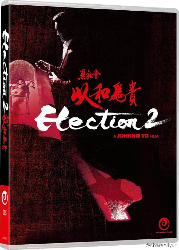 名称：黑社会2：以和为贵 蓝光原盘REMUX [高码澳版 官方画质修复] [国粤双语] [内封简英双字]描述：黑社会2：以和为贵的剧情简介 · · · · · ·  自从阿乐（任达华饰）当上和联胜办事人后，总算有一个过度性的安宁局面