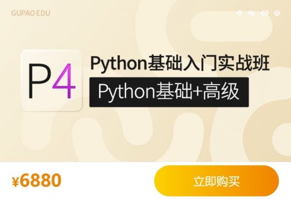 名称：Python基础入门实战班(Python基础+高级)描述：课程内容全面覆盖python从入门到精通，深度学习算法及其项目实战，主要应用于计算机视觉与自然语言处理两大核心领域，配套实战案例与项目全部基于真实数据集与实际任务展开