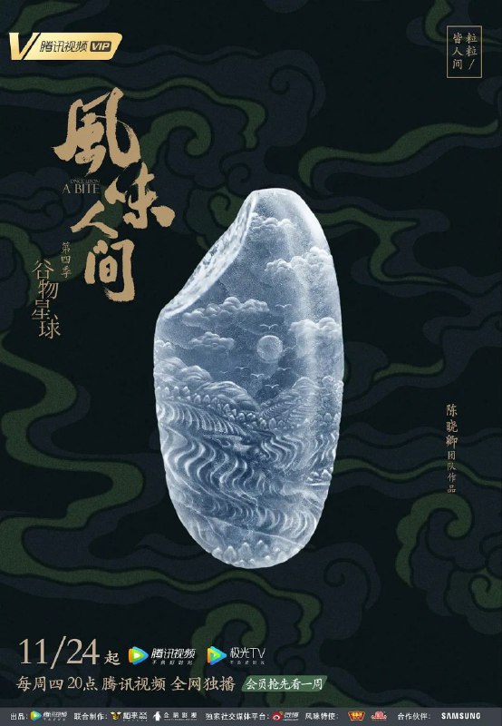 名称：风味人间 第四季/高分美食纪录片/附前三/4K更新04描述：第四季以谷物为视角重新审视我们美味的星球，挖掘展现世界美食地图，从美食中折射出世界各地的美食智慧与中国人个性的独特侧面