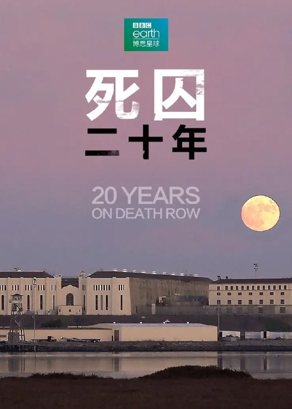 名称：死囚20年 20 Years On Death Row (2019)描述：这是一部关于犯罪的真实的纪录片，记录了基思·杜林的惊人案件，讲述了大家与时间赛跑，帮助他免于一死的故事