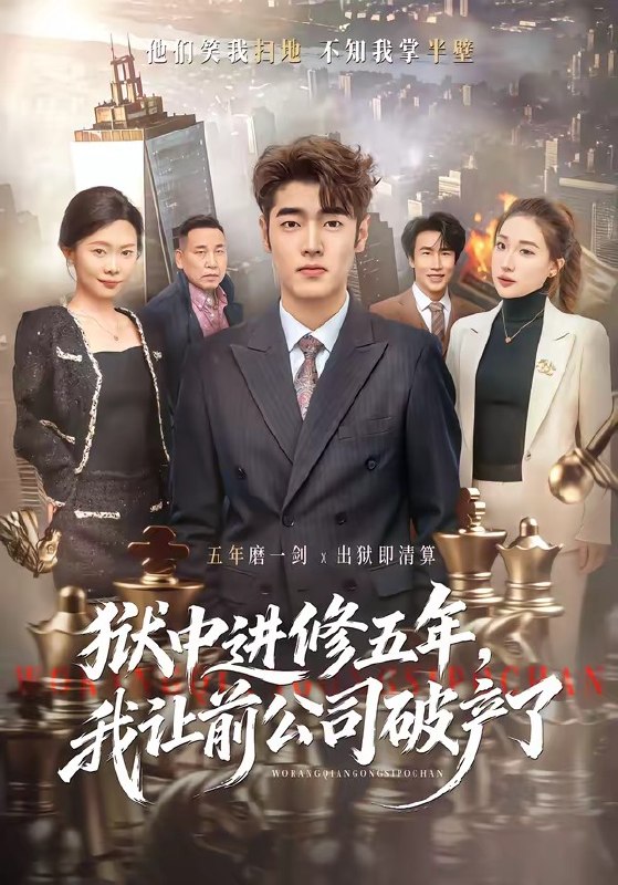 名称：2026年4月8日 短剧更新目录8描述：1.狱中进修五年，我让前公司破产了(40集)李烨宸&杨子豪2.背叛我！被我爸引的雷炸糊了吧(73集)仇乐瑶&于颢鑫&王耀廷3.回国当天，撞破三年骗局(38集)刘英子&曾澄&刘诗雅4.逆袭人生，我觉醒了情报系统(109集)黎沐清&潘浩然5.女儿满分试卷被撕后，我亮出真实身份(71集)苏嘉欣&陈子豪6.枭婿(62集)葛莉莎&李博翔链接：