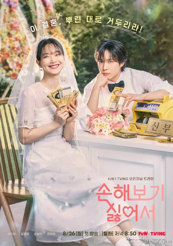 名称：因为不想吃亏（2024）更新至12集描述：申敏儿饰演不想吃亏的孙海英，她没有得到母亲的爱，前男友劈腿后结婚，在职场也因为未婚的理由享受不到福利