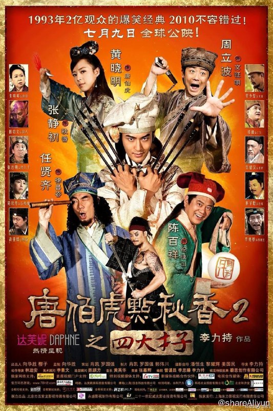 名称：唐伯虎点秋香2之四大才子描述：唐伯虎自少就练得一身好武功，经常惹事生非，与死党徐祯卿、祝枝山及文征明等被坊众戏称为四大损友