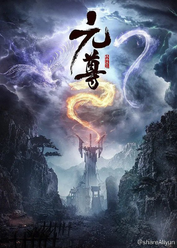 名称：元尊 (2024) 4K 更新EP14描述：改编自天蚕土豆同名小说，这是一个属于源气的世界，名为天源界，磅礴宏伟，而源气可搬山、可倒海、可翻天、可掌阴阳乾坤