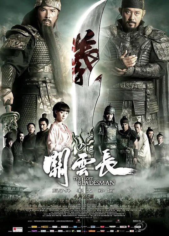 名称：关云长 (2011)描述：东汉末年乱世中，刘备的两位夫人、以及一位未过门的小妾绮兰(孙俪 饰)受困曹营，关云长(甄子丹 饰)为存忠义投降曹操(姜文 饰)，但始终不能原谅曹操操控汉室的狼子野心，希望能够重回刘备身边