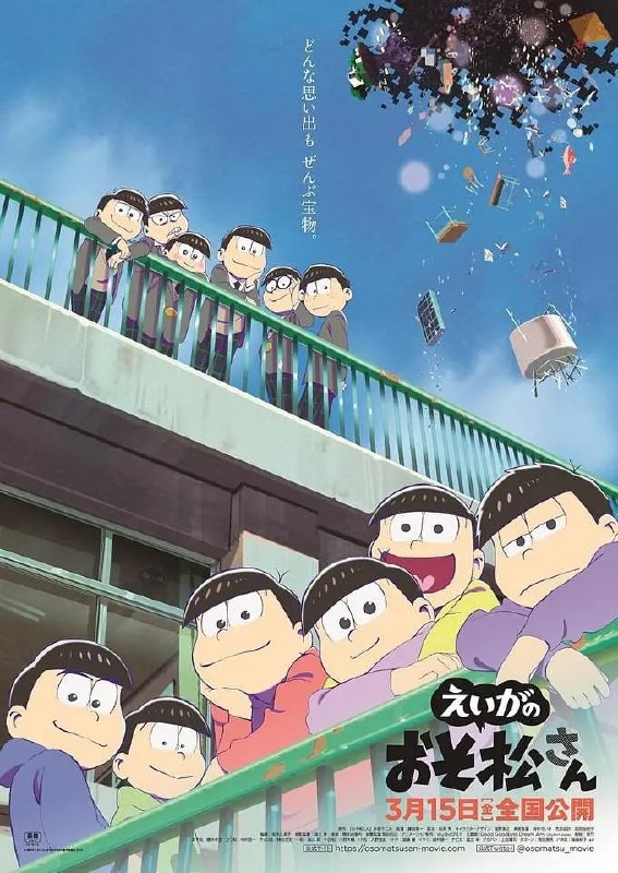 名称：阿松 剧场版 劇場版 えいがのおそ松さん (2019)描述：那六胞胎在完全新作剧场版中回来了！已经超过二十岁却还是废柴尼特处男的松野家六兄弟