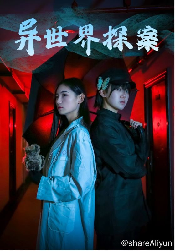 名称：异世界探案 - 2024.S01.720p描述：游戏主播通过VR眼镜进入了一个剧本杀游戏，在这个光怪陆离的故事中经历了一场大胆而有趣的冒险