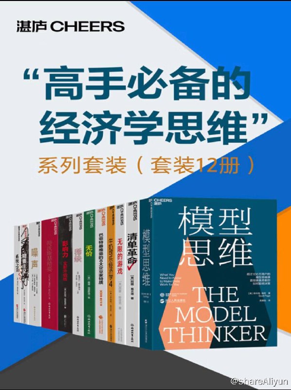 名称：【共12册】 高手必备的经济学思维 - 系列套装 | 电子书籍描述：“高手必备的经济学思维” 系列套装 内含书籍有：模型思维、清单革命、无限的游戏、牛奶可乐经济学4、无价等等….(共12本)链接：