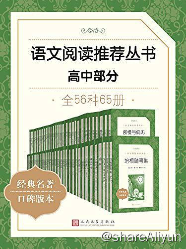 名称：【全56种】 语文阅读推荐丛书·高中部分 | 电子书籍描述：《 语文阅读推荐丛书·高中部分·全56种 》语文教科书总主编——温儒敏教授指导，精选名著全本，尊重语文个性化阅读，帮助建立“阅读契约”读者的良师益友和家庭必备藏书，人民文学出版链接：