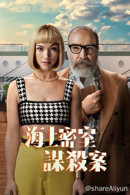 名称：海上密室谋杀案 (2024) 4K 内封繁中 S01E01-E07描述：故事以全世界前1%的富豪为背景，因为种种的阴错阳差，Imogene成为了豪华邮轮上一起密室谋杀案的头号嫌疑犯，为了证明自己的清白，她必须与侦探Rufus合作破案，但在这艘奢华的地中海邮轮上，所有娇生惯养的宾客和疲惫不堪的员工都有嫌疑