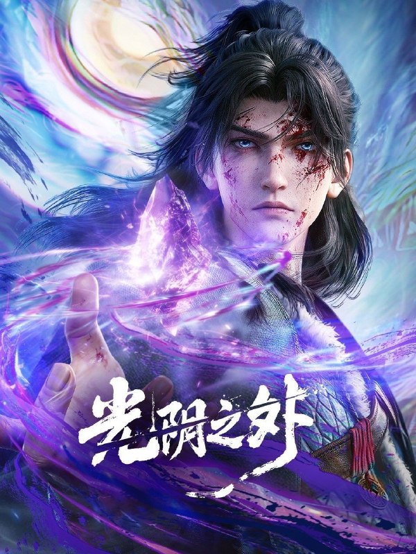 名称：光阴之外 (2025) 4K HQ 高码率 [更新25集]描述：末世之中异兽横行、资源匮乏，人类在废墟中挣扎求生