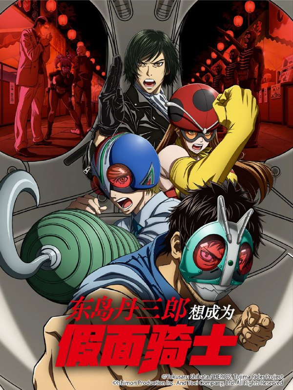 名称：东岛丹三郎想成为假面骑士 (2025) CR 1080P [内封中字] [更新23集]描述：「来吧，修卡！！！！」 即使到了40岁，东岛丹三郎仍真心想成为假面骑士