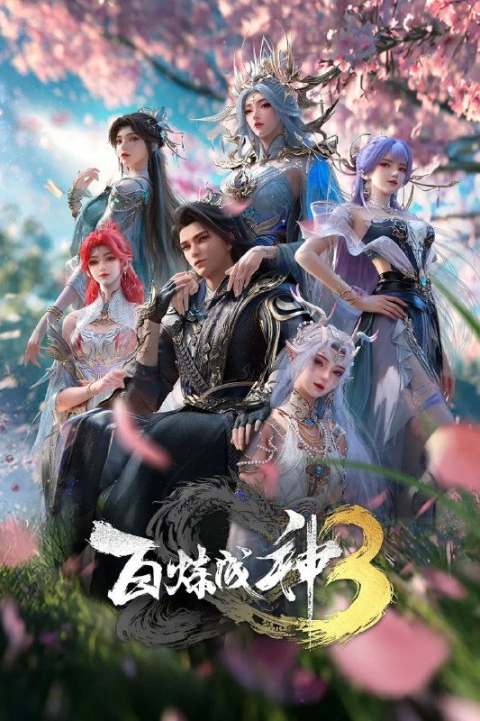 名称：百炼成神3 / 百炼成神 第三季 (2025) 4K HQ 高码率 [26集全]描述：“上界之路，千难万险；破灭神国，踏平寰宇