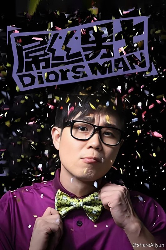 名称：屌丝男士 (2012)描述：《屌丝男士》是搜狐视频自制节目《大鹏嘚吧嘚》除“大鹏剧场秀”之外的第二个衍生品牌，是独立于《大鹏嘚吧嘚》每周播出的迷你剧集，和《屌丝女士》《爆笑三人行》《极品女士》一样属飞米剧范畴