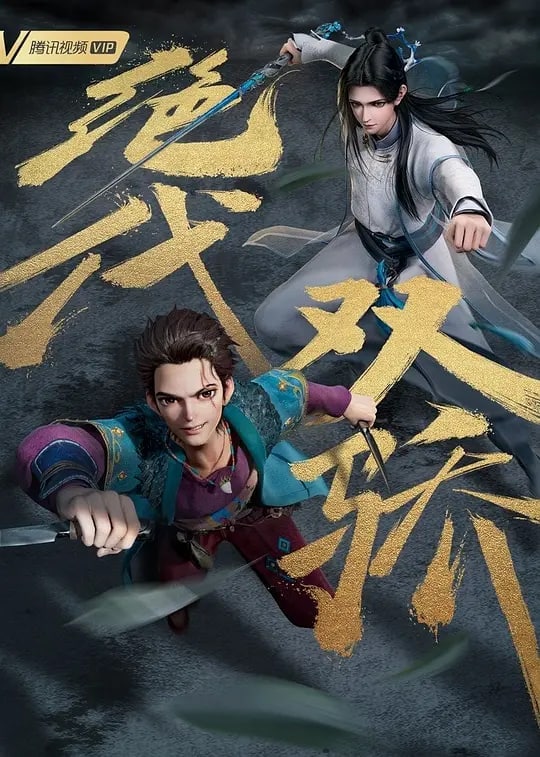 名称：绝代双骄 (2022) 更新9集描述：《绝代双骄》是国内首部改编自古龙先生同名小说的动画作品