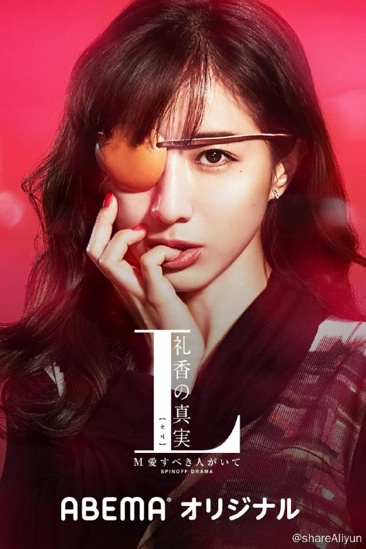 名称：L 礼香的真实 (2020) 1080P描述：[冷门好剧-主要是看美女]姬野礼香（田中美奈实饰）原本是个保守的少女，想要给初恋对象松本正幸（通称MASA，中尾畅树饰）一封情书，却被名列前茅的同班同学步梦告知“像你这样恶心的女人，根本没有喜欢上Masa的资格”