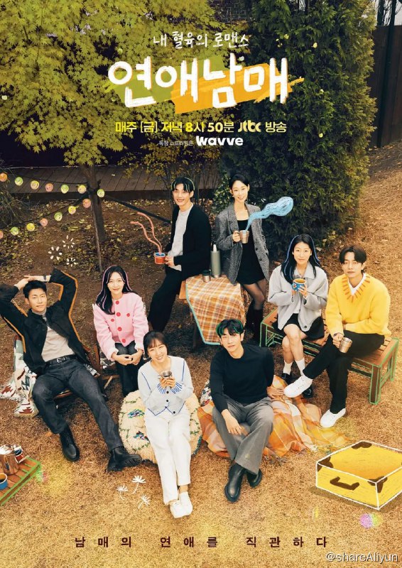 名称：恋爱兄妹 연애남매 (2024)[更新至06集]描述：一档兄妹们聚在一起互相寻找恋人的家庭干预恋爱真人秀,由《换乘恋爱》原PD李真姝带来的全新作品；找来了数对兄妹一同参与，而节目中他们必须互相隐藏身份，但在发现亲手足有暧昧对象时，可以默默给予帮助，而血缘关系带来的羁绊，也将会让他们产生相互影响的想法