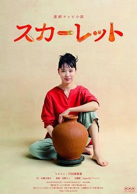 名称：绯红.Scarlet.2019年.日剧.150集.中日字幕描述：故事发生在第二次世界大战刚刚结束之际，川原喜美子（户田惠梨香 饰）出生在一个贫穷的家庭之中，和两个妹妹直子（樱庭奈奈美 饰）、百合子（福田麻由子 饰）过着相依为命的日子，身为大姐的她，自然而然成为了家里的顶梁柱