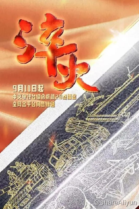 名称：CCTV国防纪录片系列《淬火》（2024）描述：《淬火》共6集，分别为《军旗下的誓言》、《向战为战练精兵》、《荣光照耀新征程》、《步调一致向前进》、《中流击水勇担当》、《同心奋进创一流》