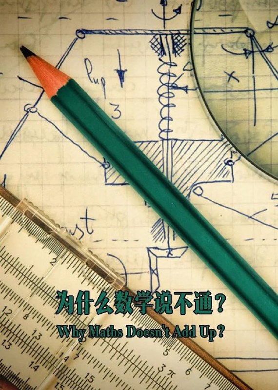 名称：为什么数学说不通 Why Maths Doesn't Add Up (2016)描述：数学存在于我们生活的方方面面