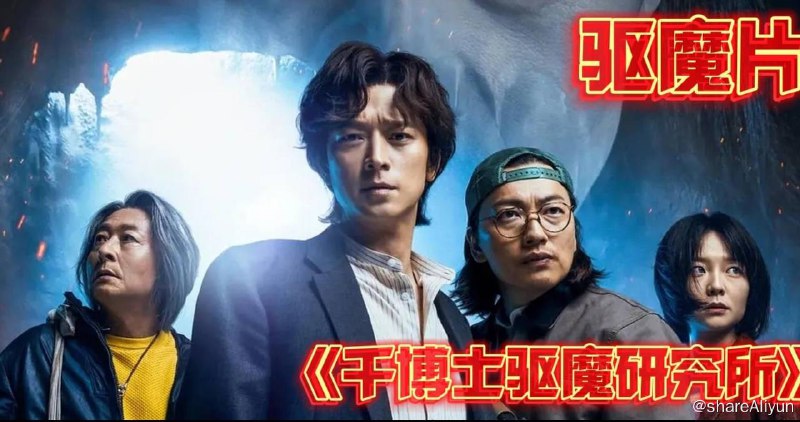 名称：千博士驱魔研究所 韩国驱魔大片 漫改电影描述：该片改编自同名网络漫画，讲述虽然听不到鬼，但凭借鬼般的洞察力解决各种事件的假驱魔师"千博士"受到从未经历过的强烈附身事件的委托而开始的故事