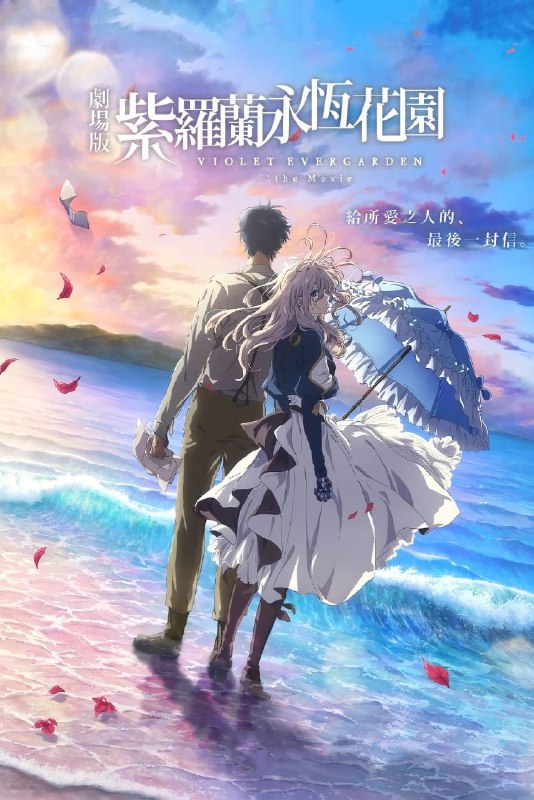 名称：紫罗兰永恒花园 剧场版 60帧描述：剧情简介——「爱」究竟是什么？ 曾经将「爱」告诉自己、 给予自己的，重要的人