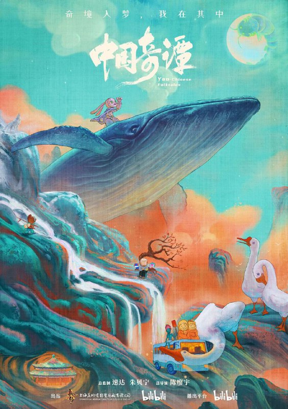 名称：中国奇谭/9.6高分动漫剧 4K更新06描述：短片集由八个植根于中国传统文化的独立的故事组成：《小妖怪的夏天》《鹅鹅鹅》《林林》《乡村巴士带走了王孩儿和神仙》《小满》《玉兔》《小卖部》《飞鸟与鱼》，在观众面前铺陈开一个极具中式想象力和审美魅力的“妖怪”故事集