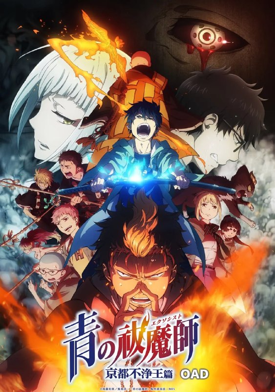 名称：青之驱魔师：京都不净王篇 青の祓魔師 京都不浄王篇 (2017)描述：人类居住的“物质界”和恶魔居住的“虚无界”本来是互不干涉的两个次元，但是因为恶魔出于对物质的凭依，对物质界有了干涉