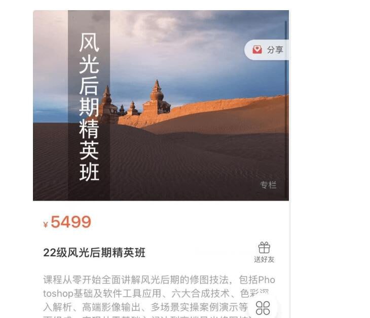 名称：【蚂蚁摄影课堂】22级风光后期精英班描述：课程从零开始全面讲解风光后期的修图技法,包括Photoshop基础及软件工具应用、六大合成技术、色彩网入解析、高端影像输出、多场景实操案例演示等全面组成，实现从零基础入门达到高端风光修图技法