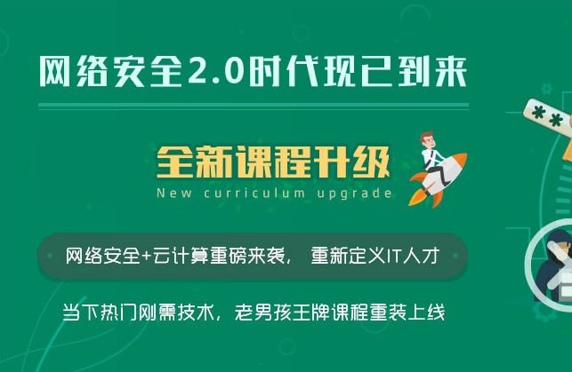 名称：【老男孩教育】网络安全20期金牌班描述：云时代到来，开启网络安全2.0时代网络安全+云计算，重新定义IT安全领域精英